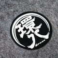 Black and white kanji circle Spoon-style sticker, 10 x 10 cm